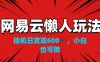 网易云懒人玩法，挂机日变现600+，小白也能做