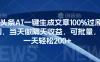 微头条AI一键生成文章100%过原创，当天做隔天收益，可批量，一天轻松200+