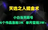 天选之人掘金术，小白当天起号，6个作品涨粉3000+