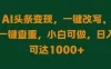 AI头条变现，一键改写、一键查重，小白可做，日入可达1000+
