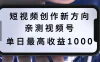 短视频创作新方向，历史人物自述，可多平台分发 ，亲测视频号单日最高收益1000