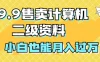 19.9售卖计算机二级资料，发发图片，小白也能月入过万！