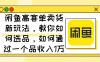 闲鱼卖低端苹果手机，月入3万加的秘密，小白也能轻松上手操作