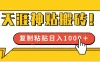 靠搬运天涯神贴，蓝海冷门赛道，轻松日入1000＋