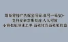 最新零撸广告掘金项目，单号一天50+，支持安卓苹果双端，人人可做，小白也能快速上手，当天操作当天见收益