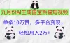 九月份AI生成国宝熊猫短视频，单条10万赞，多平台变现，轻松月入2万+