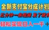 日入1000＋的支付宝分成计划3.0玩法 小白2分钟一条原创