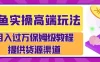闲鱼实操高端玩法，月入过万保姆级教程，提供货源渠道