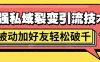 最强私域裂变引流，日引上千粉，轻松日赚几百块（附微信养号