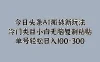 今日头条AI搬砖新玩法，冷门类目小白无脑复制粘贴，单号轻松日入100-300