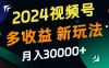 2024视频号多收益新玩法，月入3w+，新手小白都能简单上手！