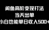 闲鱼高阶变现打法，当天出单，小白也能单日收入500+