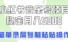 通过音乐号变现，简单的复制粘贴操作，实现每月5000元以上的稳定收入