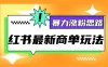 红书最新商单玩法，暴力涨粉思路！三分钟一条视频，适合小白！