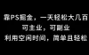 靠海报掘金，一天轻松大几百,可主业，可副业,利用空闲时间，简单且轻松