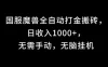 国服魔兽全自动打金搬砖，日收入1000+，无需手动，无脑挂机