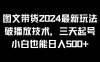 图文带货2024最新玩法，破播放技术，三天起号，小白也能日入500+