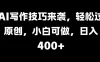 AI写作技巧来袭，轻松过原创，小白可做，日入400+