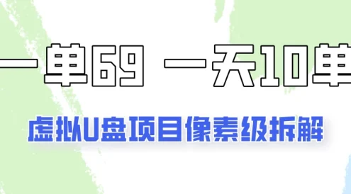 一天10-15单，一单69的拼多多虚拟U盘项目玩法