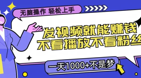 无脑操作,发视频就能赚钱,不看播放不看粉丝,小白轻松上手,一天1000+不是梦