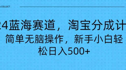 24蓝海赛道,淘宝逛逛视频分成计划,简单无脑操作,新手小白轻松日入500+
