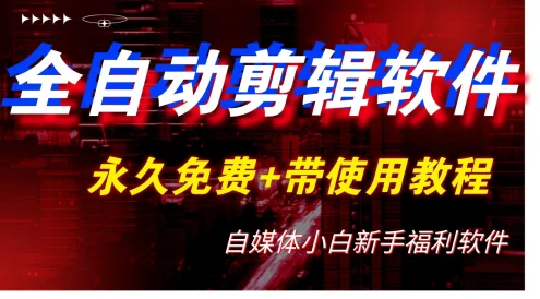 全自动AI视频批量混剪一键去重过原创软件,自媒体新手福利