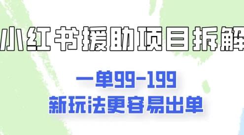 一单99-199,近期比较热门的援助项目,新玩法更新更容易出单