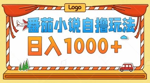 番茄小说自撸玩法!不看播放量!不看视频质量!每天1000+