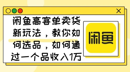 闲鱼卖低端苹果手机,月入3万加的秘密,小白也能轻松上手操作
