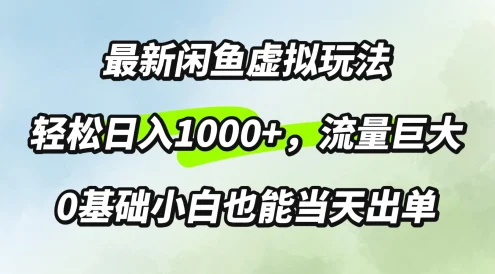 最新闲鱼虚拟玩法轻松日入1000+,需求巨大,0基础小白也能当天出单
