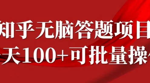 知乎答题项目，日入100+，时间自由，可批量操作