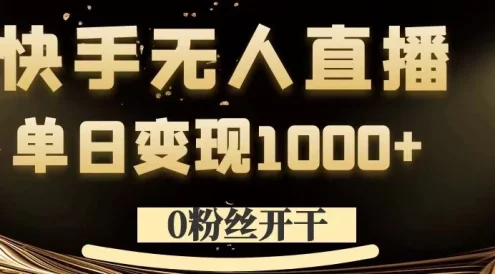 0粉丝开干,快手无人直播,单日变现1000+