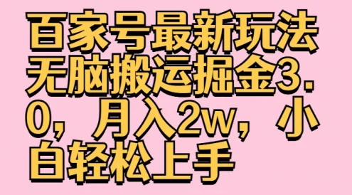 百家号最新玩法无脑搬运掘金3.0,月入2w,小白轻松上手
