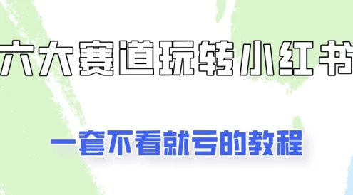 小红书广告号项目,精选6个赛道让你轻松变现
