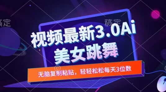 一键生成AI美女跳舞视频,不会剪辑也可做,纯搬运,变现方式多样化轻轻松松日入三位数