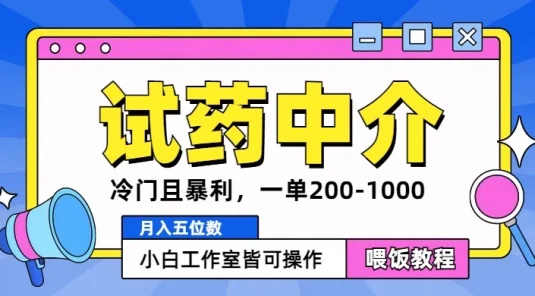 冷门且暴利的试药中介项目,一单利润200~1000,月入五位数,小白工作室皆可操作