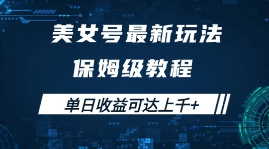 美女号最新掘金玩法，保姆级别教程，简单操作实现暴力变现，单日收益可达上千+