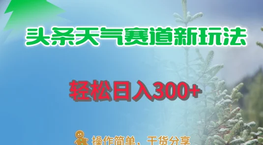 头条天气赛道新玩法，日入300+