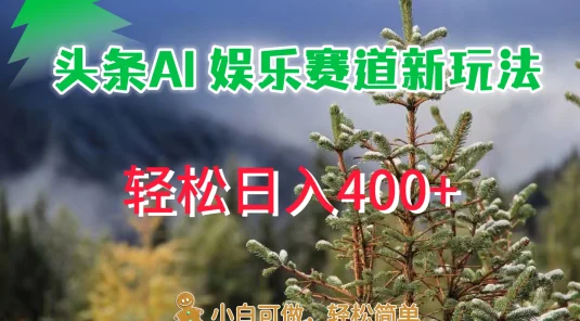 头条 AI 娱乐新玩法，日入 400+