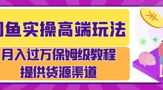 闲鱼实操高端玩法，月入过万保姆级教程，提供货源渠道