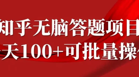 知乎答题项目，日入100+，时间自由，可批量操作