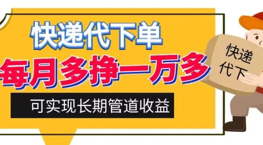 快递代下单，每月多挣一万多，有手机就行，可实现管道收益