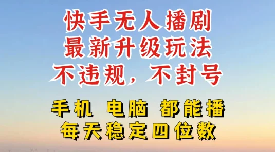 快手无人播剧，24小时挂机轻松变现，玩法新升级，不断播，不违规，手机电脑都可以播