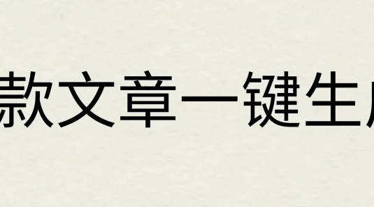 2024年AI头条掘金3.0,爆款文章一键生成，一天10分钟，小白也能日入1000+