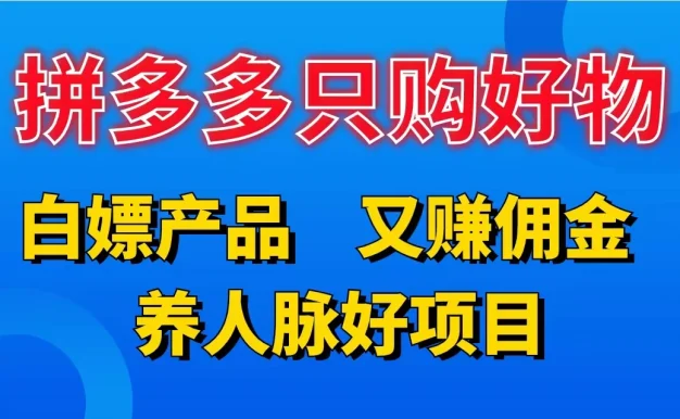 拼多多只购好物，白嫖产品，又赚佣金，养人脉好项目，轻松日入3位数