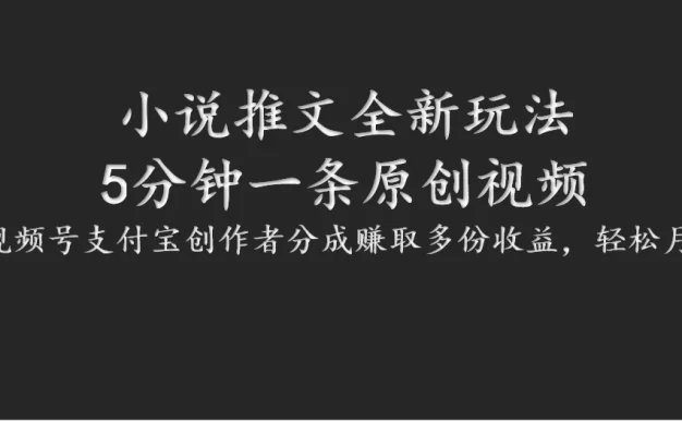 小说推文全新玩法,5分钟一条原创视频,结合视频号支付宝创作者分成赚取多份收益,轻松月入1W+