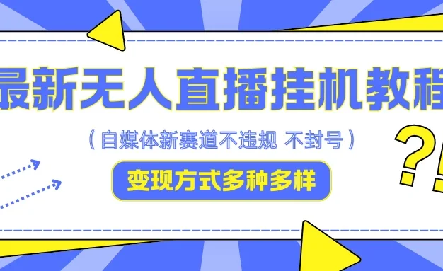 最新无人直播挂机教程,可自用可收徒,收益无上限,一天啥都不干光靠收徒变现5000+