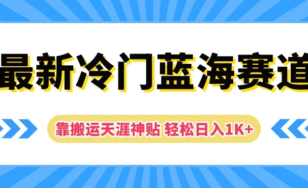 最新冷门蓝海赛道,靠搬运天涯神贴轻松日入1K+