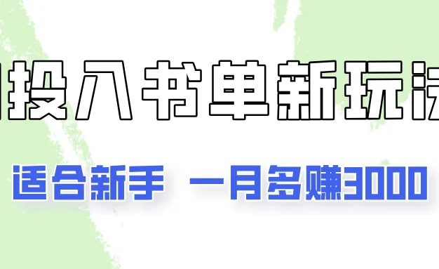 一个月3000多,适合新手,0基础0投入的书单号项目拆解