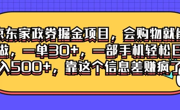 京东家政劵掘金项目,会购物就能做,一单30+,一部手机轻松日入500+,靠这个信息差赚疯了